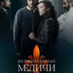 Великолепные Медичи Постер