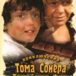 Приключения Тома Сойера И Гекльберри Финна Постер