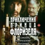 Приключения Принца Флоризеля Постер